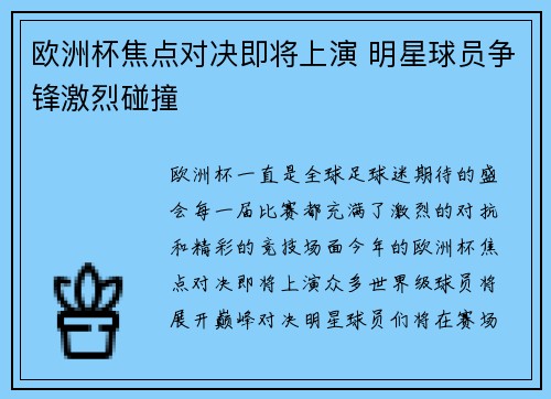 欧洲杯焦点对决即将上演 明星球员争锋激烈碰撞