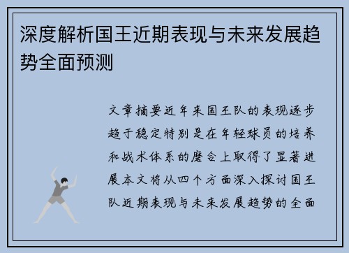 深度解析国王近期表现与未来发展趋势全面预测
