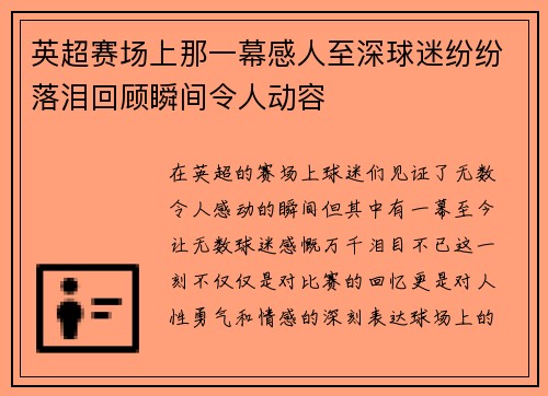 英超赛场上那一幕感人至深球迷纷纷落泪回顾瞬间令人动容