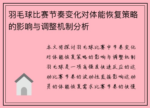 羽毛球比赛节奏变化对体能恢复策略的影响与调整机制分析
