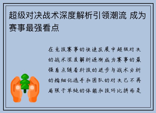 超级对决战术深度解析引领潮流 成为赛事最强看点