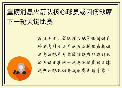 重磅消息火箭队核心球员或因伤缺席下一轮关键比赛