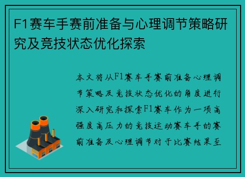 F1赛车手赛前准备与心理调节策略研究及竞技状态优化探索