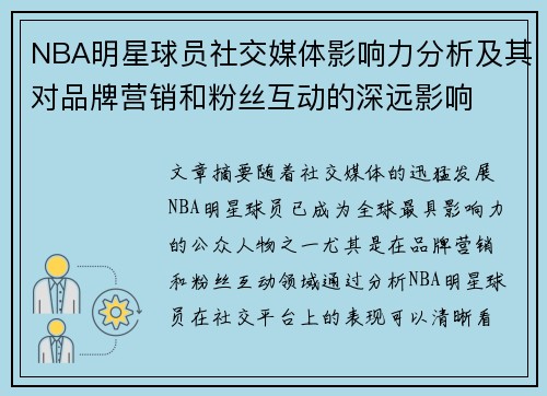 NBA明星球员社交媒体影响力分析及其对品牌营销和粉丝互动的深远影响
