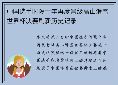 中国选手时隔十年再度晋级高山滑雪世界杯决赛刷新历史记录
