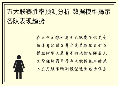五大联赛胜率预测分析 数据模型揭示各队表现趋势