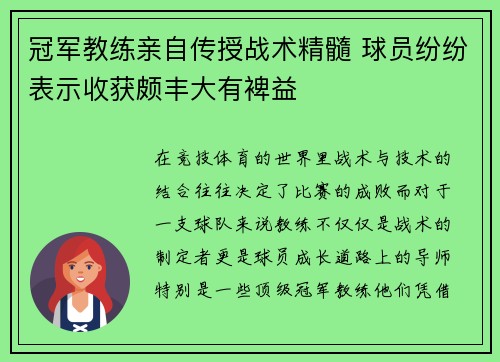 冠军教练亲自传授战术精髓 球员纷纷表示收获颇丰大有裨益