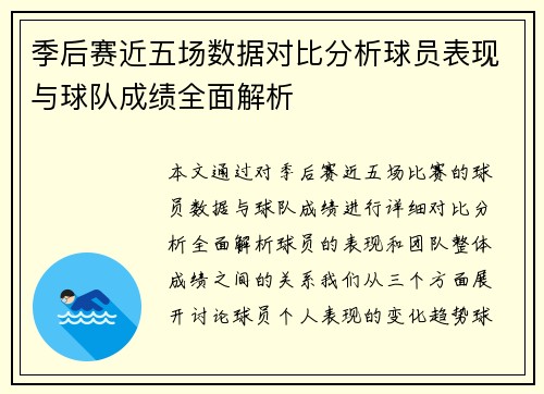 季后赛近五场数据对比分析球员表现与球队成绩全面解析
