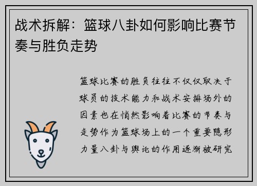 战术拆解：篮球八卦如何影响比赛节奏与胜负走势