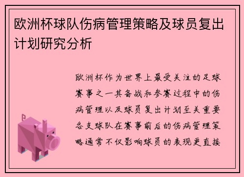 欧洲杯球队伤病管理策略及球员复出计划研究分析