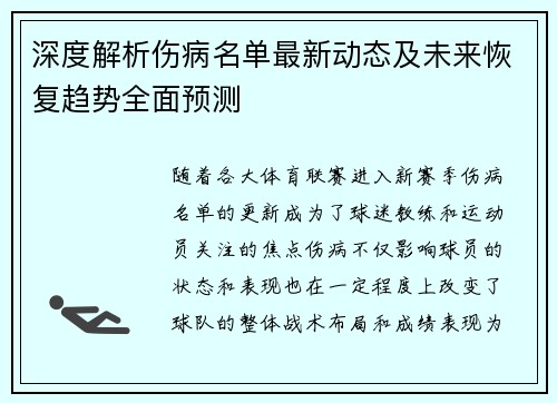 深度解析伤病名单最新动态及未来恢复趋势全面预测