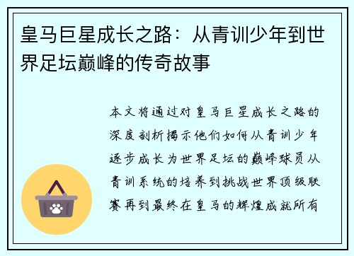 皇马巨星成长之路：从青训少年到世界足坛巅峰的传奇故事