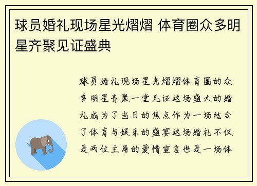 球员婚礼现场星光熠熠 体育圈众多明星齐聚见证盛典
