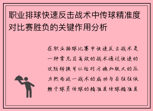 职业排球快速反击战术中传球精准度对比赛胜负的关键作用分析