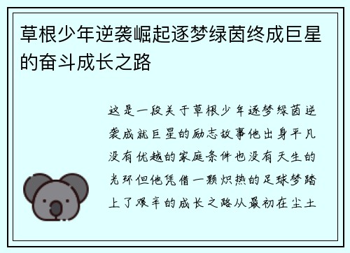 草根少年逆袭崛起逐梦绿茵终成巨星的奋斗成长之路
