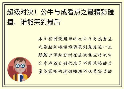 超级对决！公牛与成看点之最精彩碰撞，谁能笑到最后