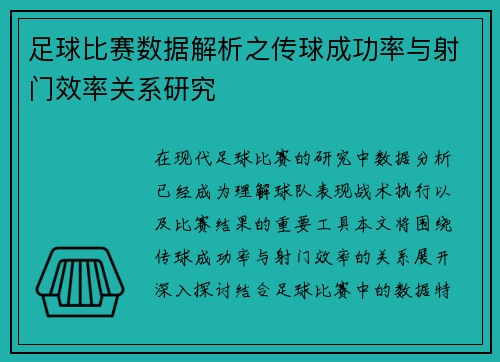 足球比赛数据解析之传球成功率与射门效率关系研究