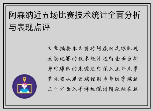 阿森纳近五场比赛技术统计全面分析与表现点评