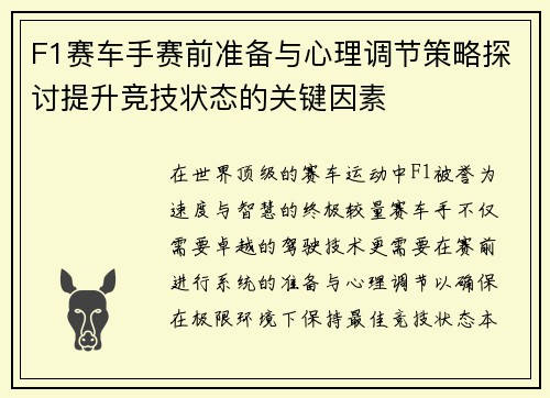 F1赛车手赛前准备与心理调节策略探讨提升竞技状态的关键因素