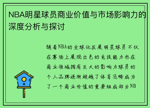NBA明星球员商业价值与市场影响力的深度分析与探讨