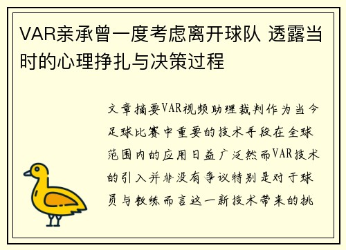 VAR亲承曾一度考虑离开球队 透露当时的心理挣扎与决策过程