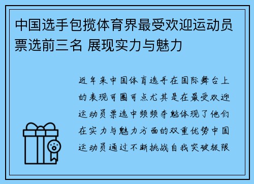 中国选手包揽体育界最受欢迎运动员票选前三名 展现实力与魅力