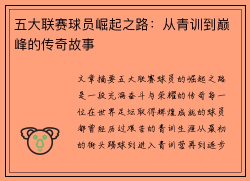 五大联赛球员崛起之路：从青训到巅峰的传奇故事