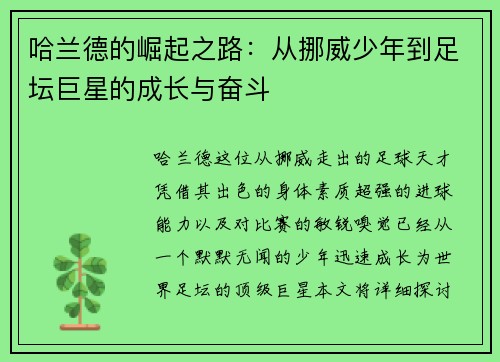 哈兰德的崛起之路：从挪威少年到足坛巨星的成长与奋斗