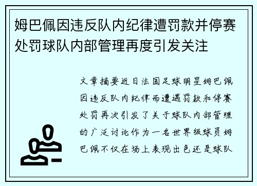 姆巴佩因违反队内纪律遭罚款并停赛处罚球队内部管理再度引发关注
