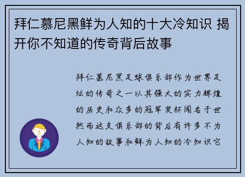 拜仁慕尼黑鲜为人知的十大冷知识 揭开你不知道的传奇背后故事