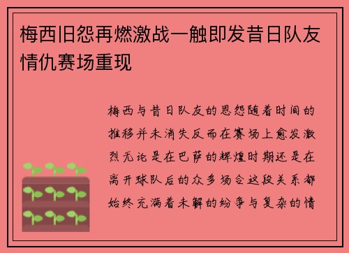 梅西旧怨再燃激战一触即发昔日队友情仇赛场重现