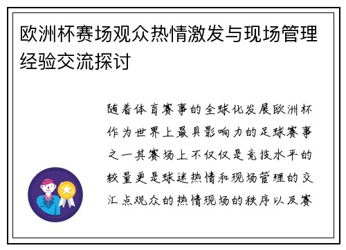 欧洲杯赛场观众热情激发与现场管理经验交流探讨