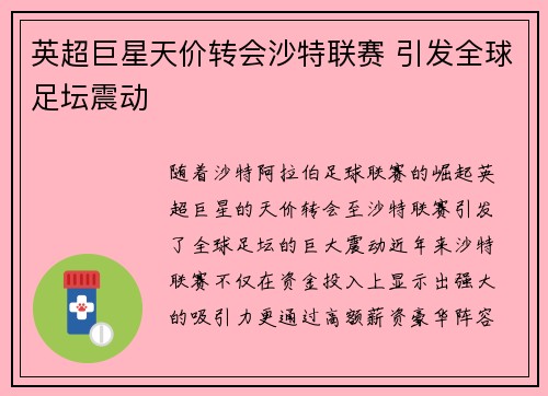 英超巨星天价转会沙特联赛 引发全球足坛震动