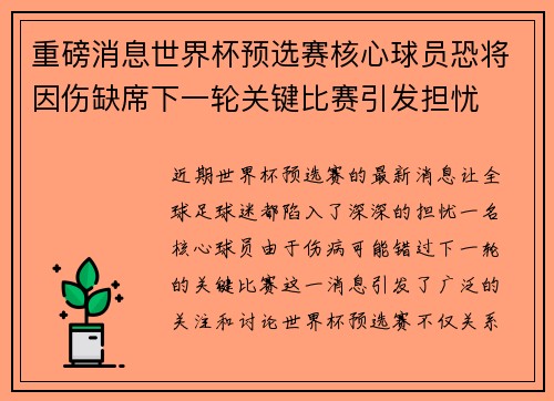 重磅消息世界杯预选赛核心球员恐将因伤缺席下一轮关键比赛引发担忧