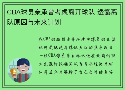 CBA球员亲承曾考虑离开球队 透露离队原因与未来计划