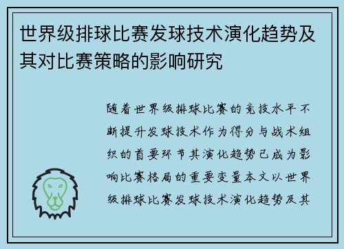 世界级排球比赛发球技术演化趋势及其对比赛策略的影响研究