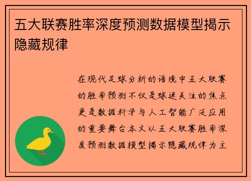 五大联赛胜率深度预测数据模型揭示隐藏规律
