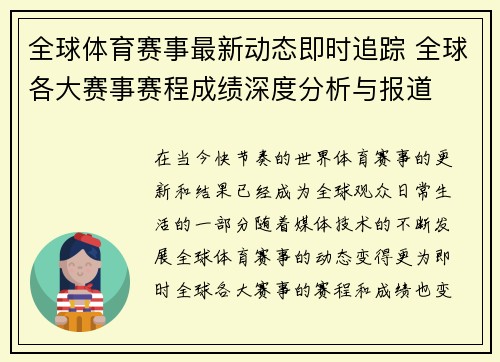 全球体育赛事最新动态即时追踪 全球各大赛事赛程成绩深度分析与报道