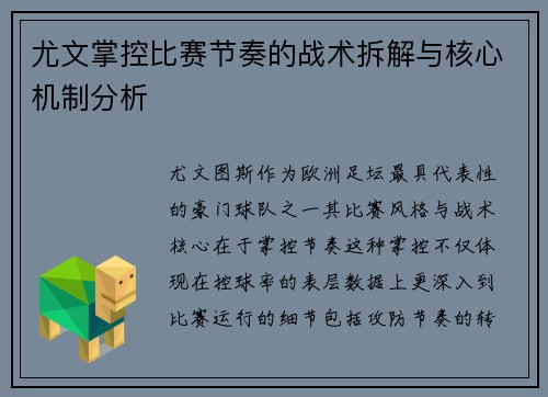 尤文掌控比赛节奏的战术拆解与核心机制分析