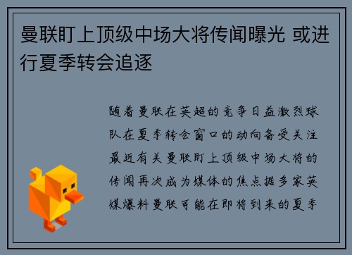 曼联盯上顶级中场大将传闻曝光 或进行夏季转会追逐
