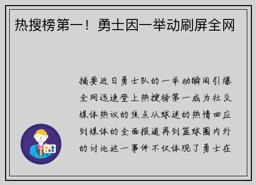 热搜榜第一！勇士因一举动刷屏全网
