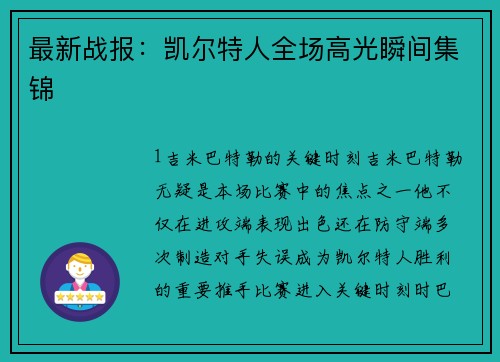 最新战报：凯尔特人全场高光瞬间集锦