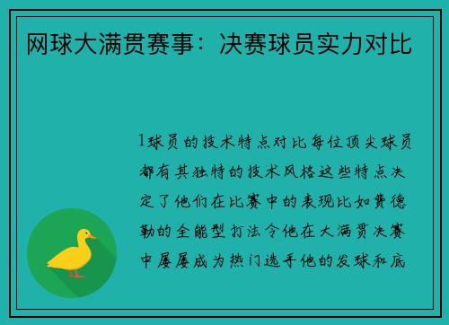 网球大满贯赛事：决赛球员实力对比