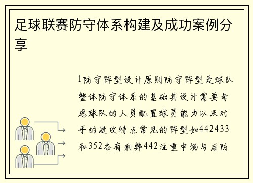 足球联赛防守体系构建及成功案例分享