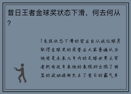 昔日王者金球奖状态下滑，何去何从？