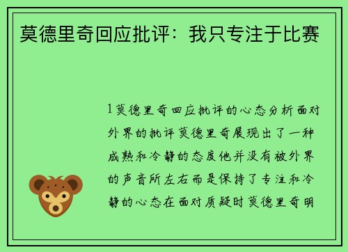 莫德里奇回应批评：我只专注于比赛