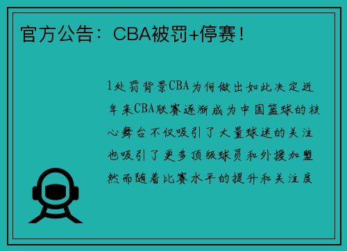 官方公告：CBA被罚+停赛！