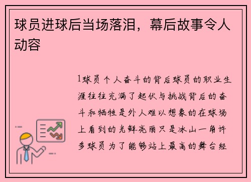 球员进球后当场落泪，幕后故事令人动容