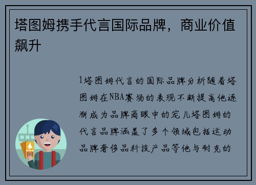塔图姆携手代言国际品牌，商业价值飙升