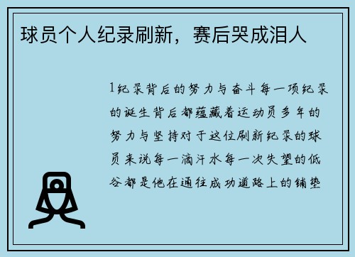 球员个人纪录刷新，赛后哭成泪人